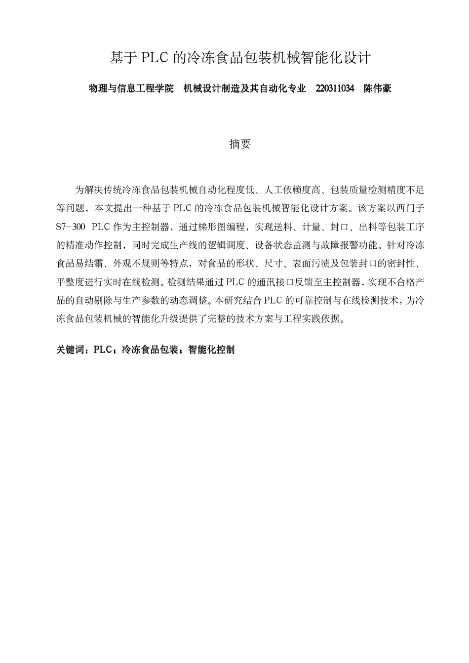 26年CH机械自动化 基于PLC的冷冻⻝品包装机械智能化设计-终稿全-约15442字符.pdf_第1页