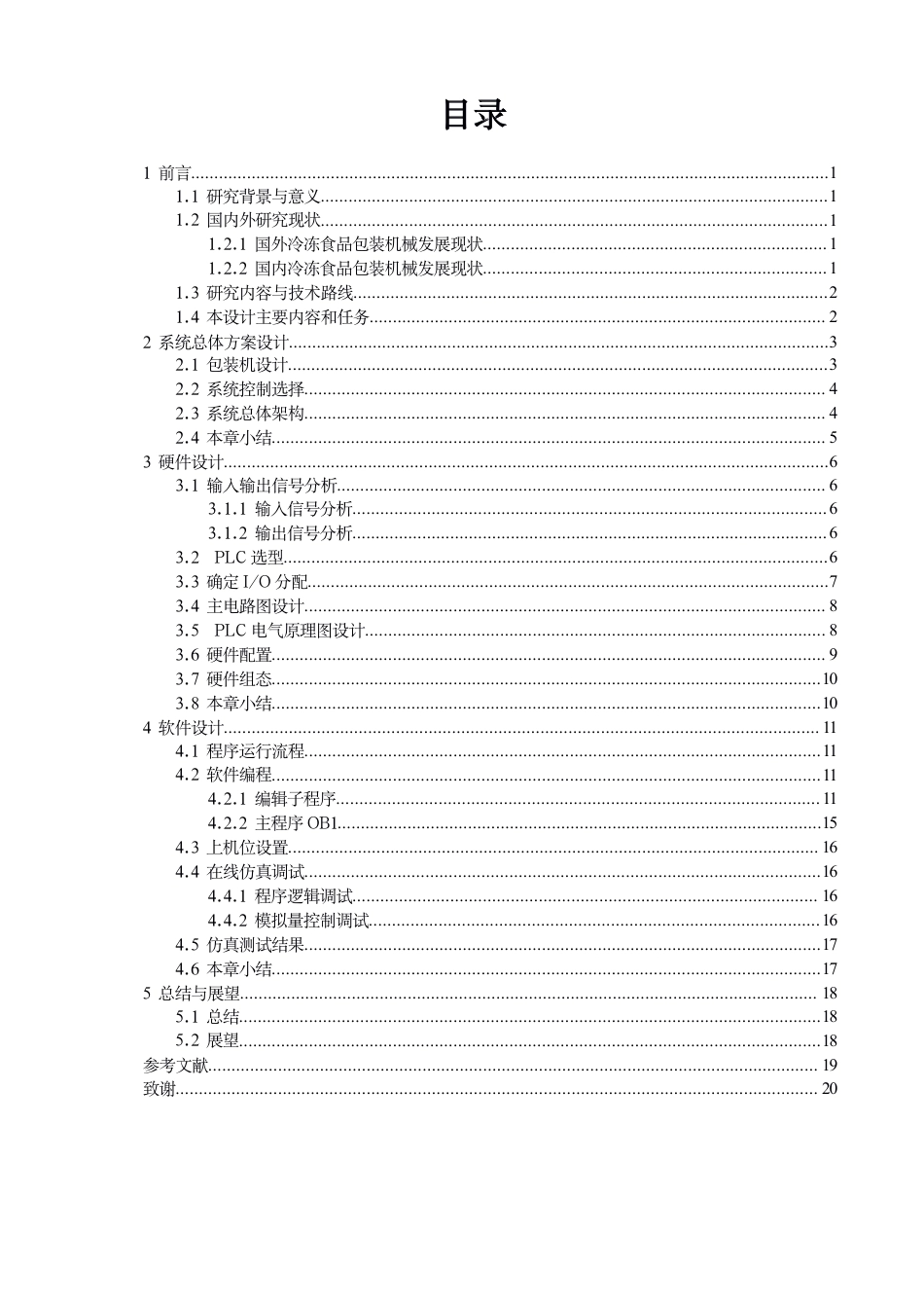 26年CH机械自动化 基于PLC的冷冻⻝品包装机械智能化设计-终稿全-约15442字符.pdf_第3页