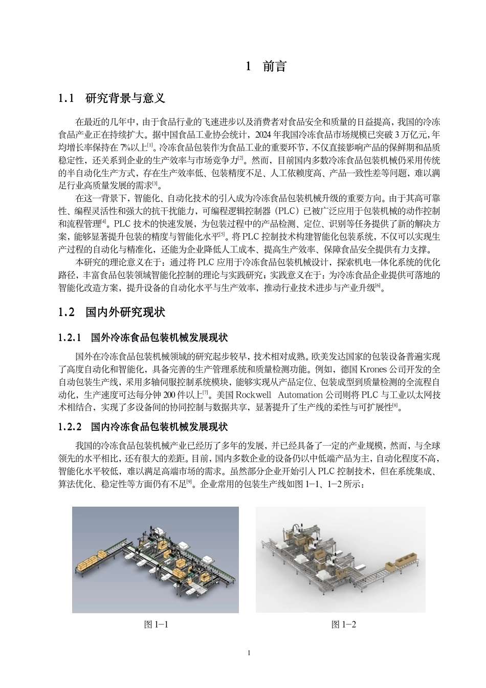 26年CH机械自动化 基于PLC的冷冻⻝品包装机械智能化设计-终稿全-约15442字符.pdf_第4页