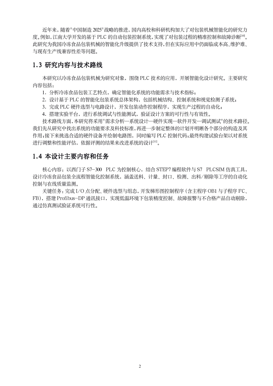 26年CH机械自动化 基于PLC的冷冻⻝品包装机械智能化设计-终稿全-约15442字符.pdf_第5页