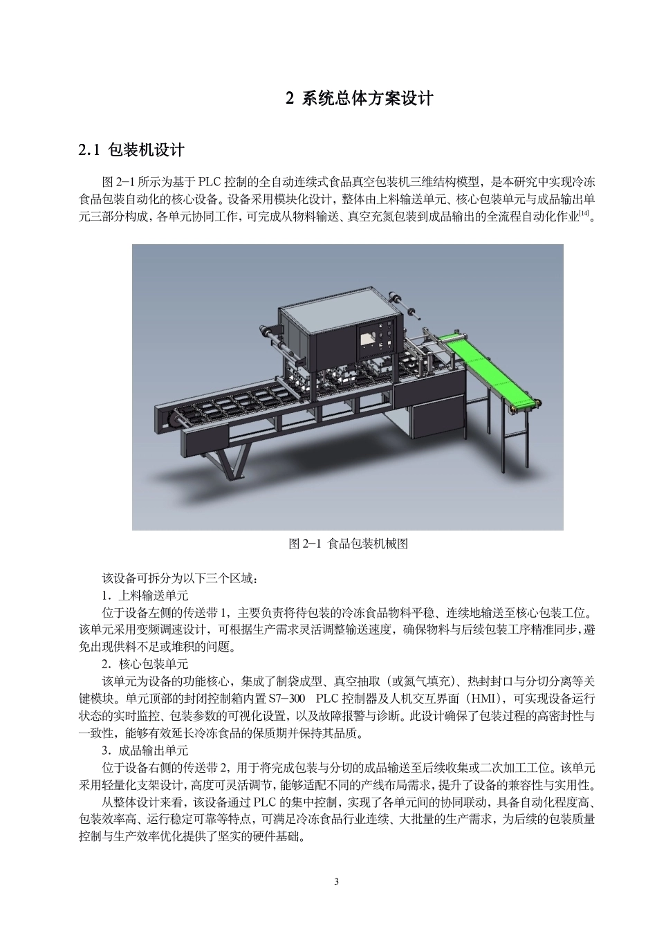 26年CH机械自动化 基于PLC的冷冻⻝品包装机械智能化设计-终稿全-约15442字符.pdf_第6页