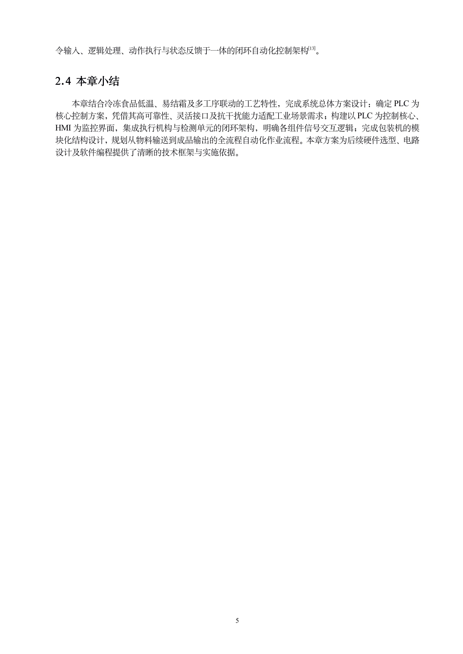 26年CH机械自动化 基于PLC的冷冻⻝品包装机械智能化设计-终稿全-约15442字符.pdf_第8页