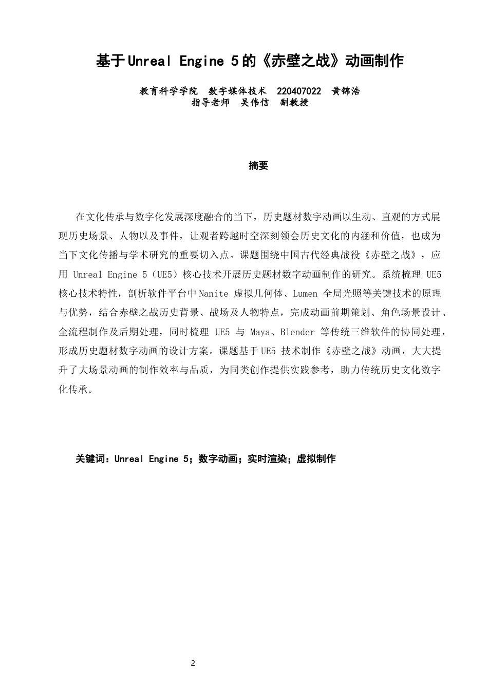 26年CH数字媒体技术 基于UnrealEngine5的《赤壁之战》动画制作-全日制终稿(26097字).docx_第1页