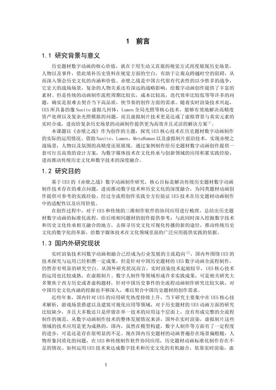 26年CH数字媒体技术 基于UnrealEngine5的《赤壁之战》动画制作-全日制终稿(26097字).docx_第5页