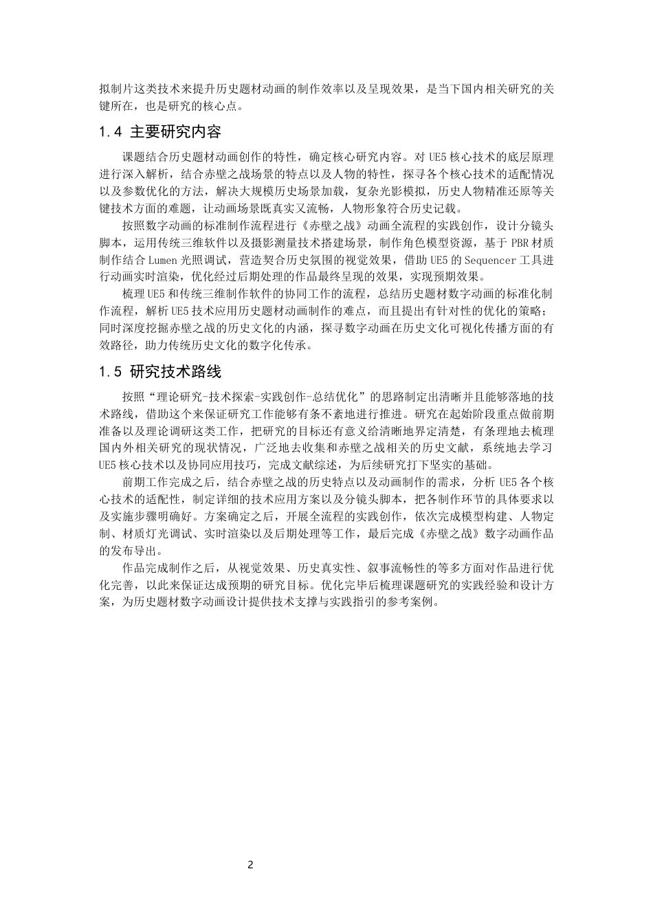 26年CH数字媒体技术 基于UnrealEngine5的《赤壁之战》动画制作-全日制终稿(26097字).docx_第6页