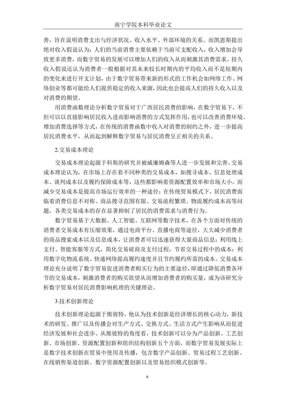 26年CH数字经济 数字贸易发展对广西居民消费的影响研究终稿全日制-约22095字符.pdf_第10页