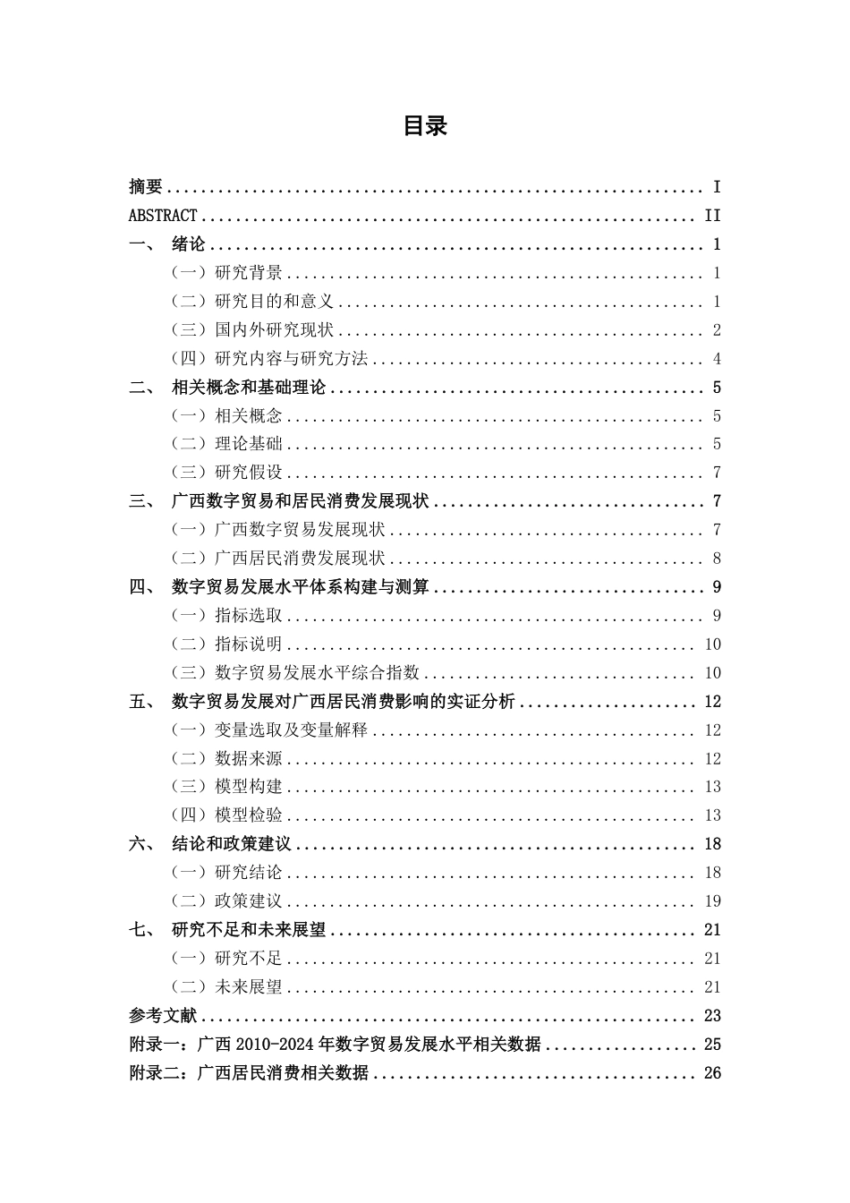 26年CH数字经济 数字贸易发展对广西居民消费的影响研究终稿全日制-约22095字符.pdf_第3页