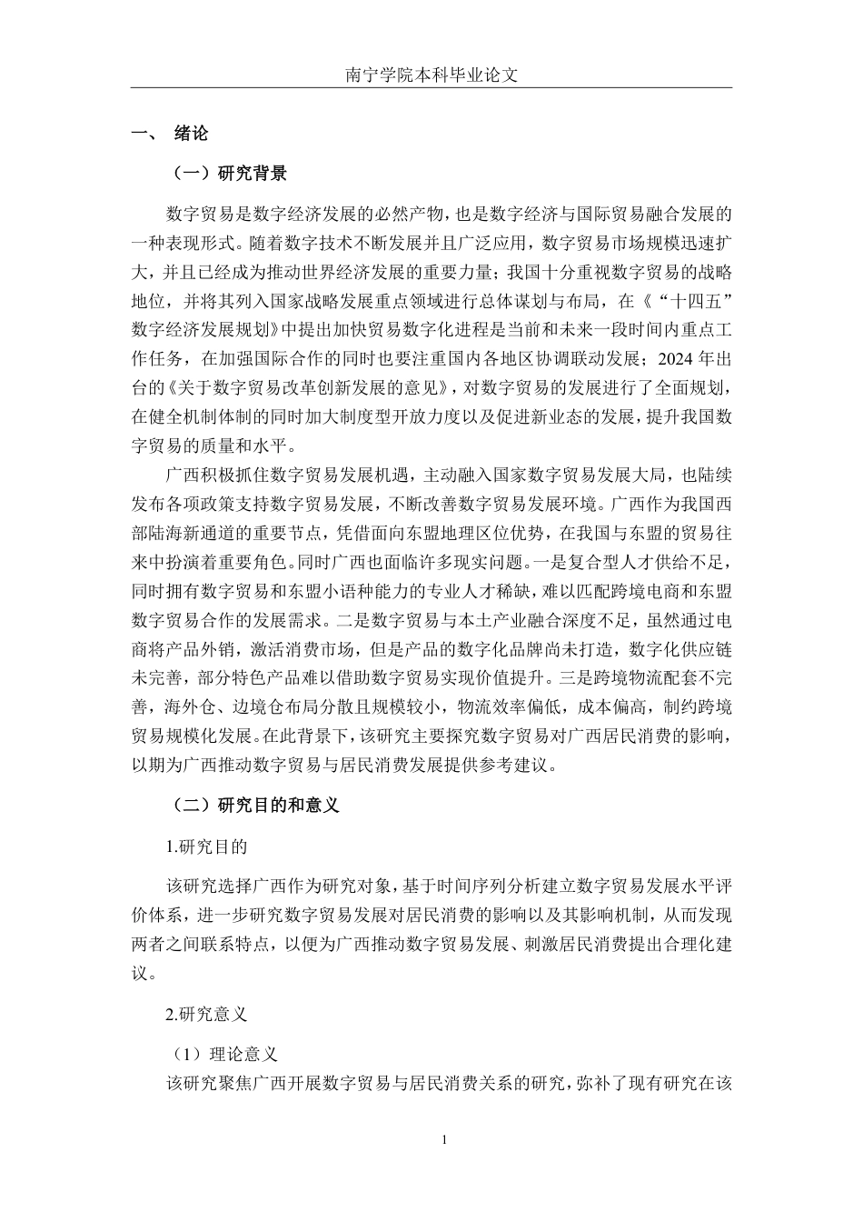 26年CH数字经济 数字贸易发展对广西居民消费的影响研究终稿全日制-约22095字符.pdf_第5页