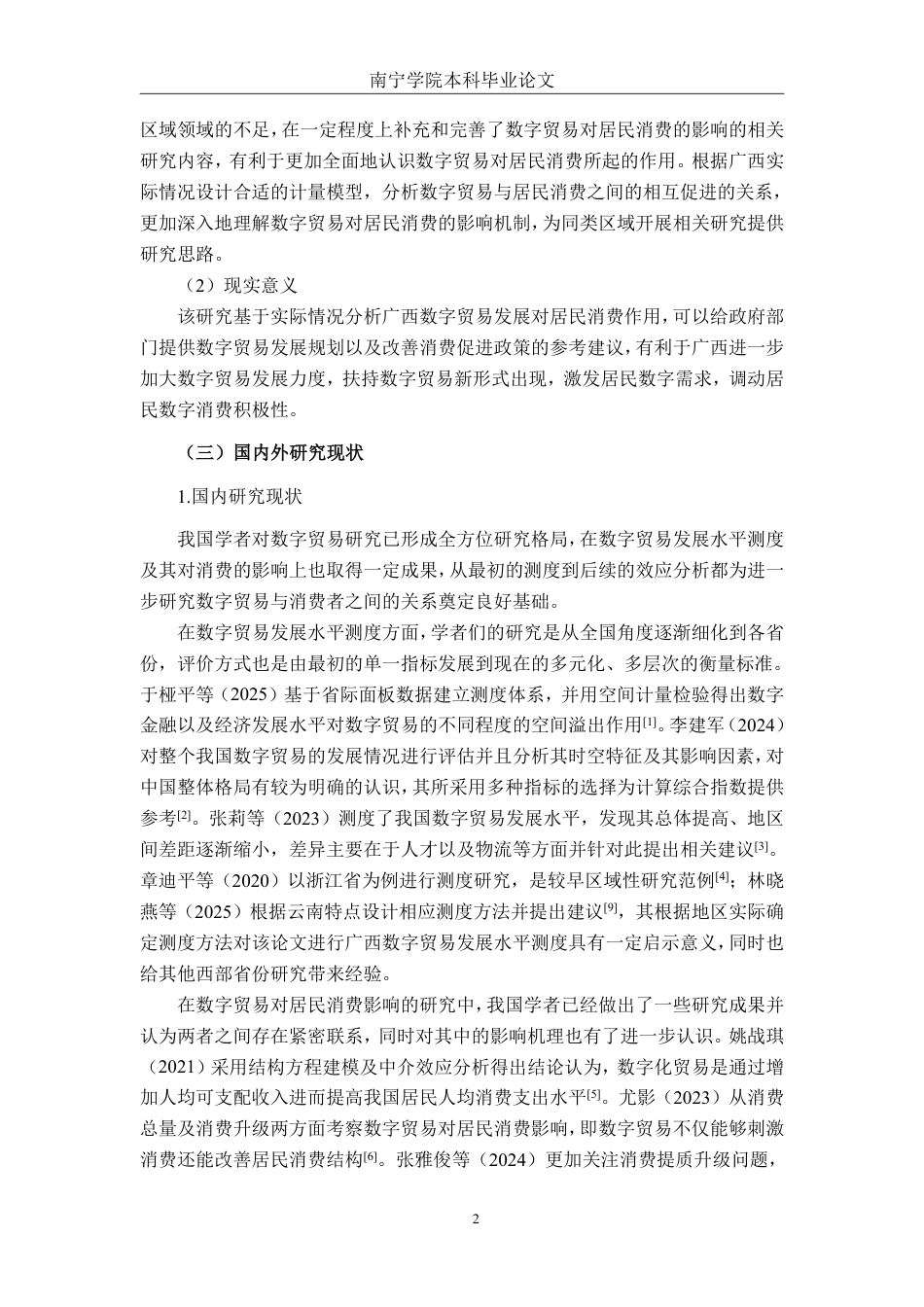 26年CH数字经济 数字贸易发展对广西居民消费的影响研究终稿全日制-约22095字符.pdf_第6页