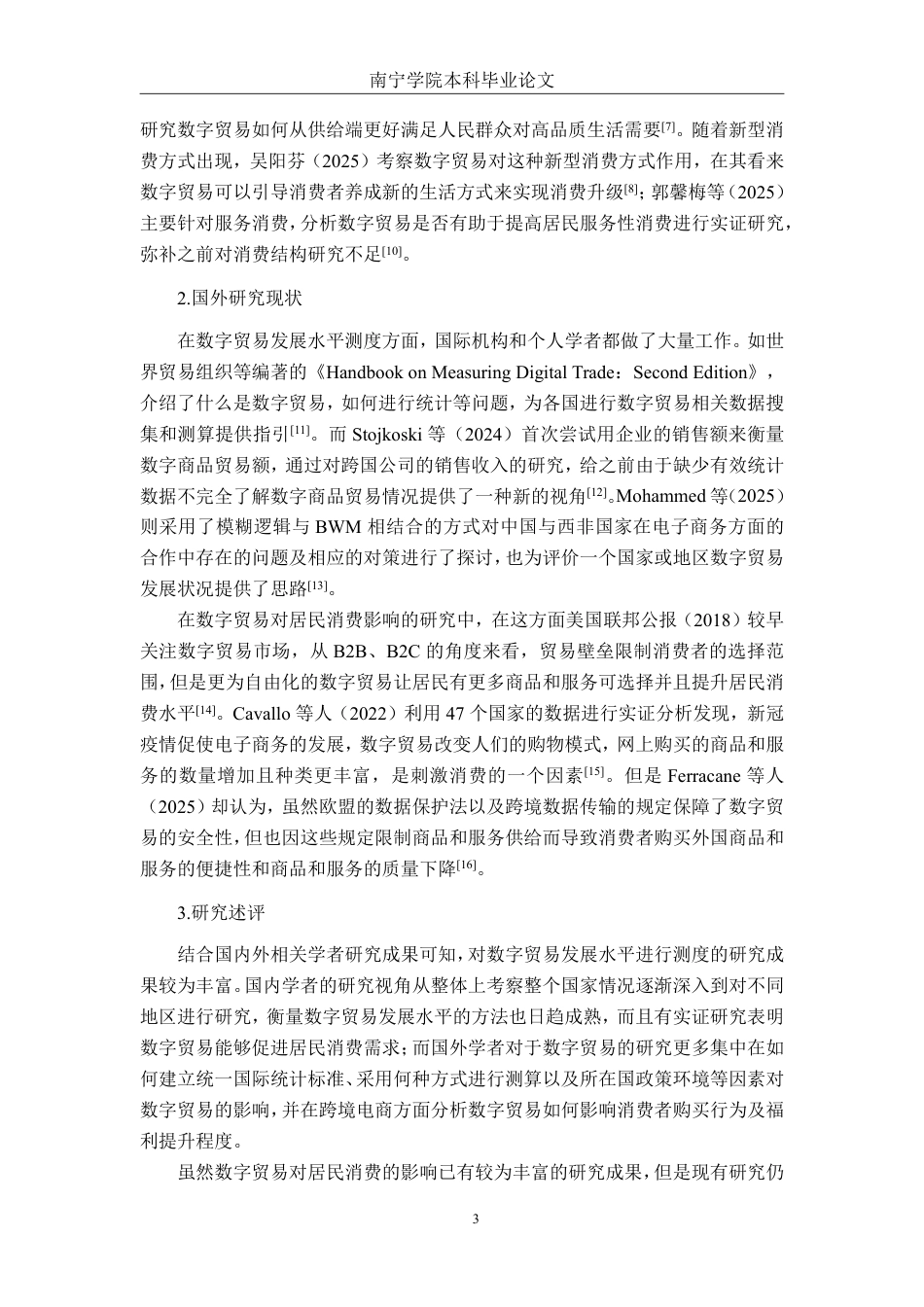 26年CH数字经济 数字贸易发展对广西居民消费的影响研究终稿全日制-约22095字符.pdf_第7页
