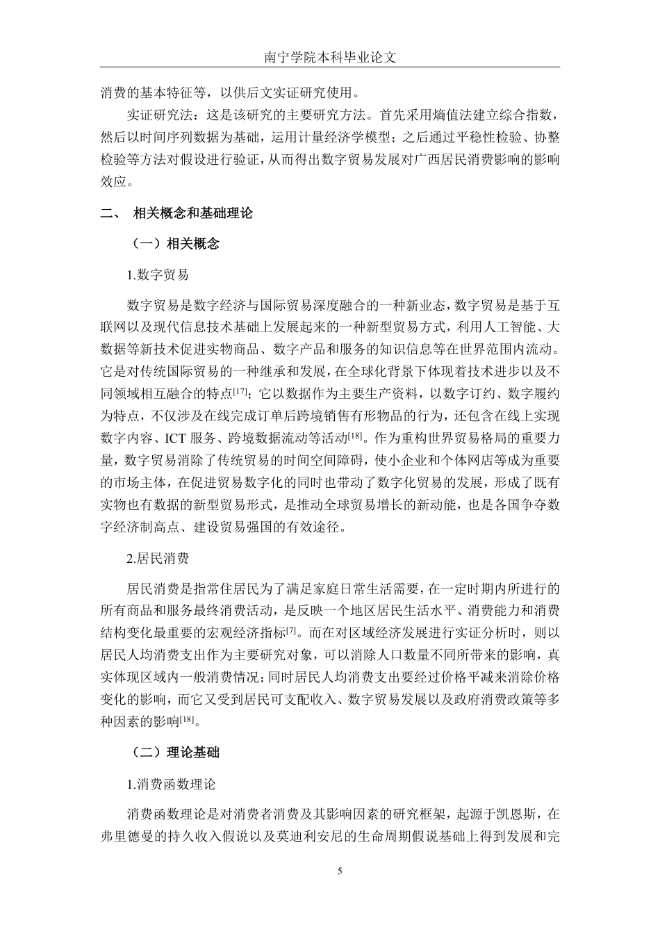 26年CH数字经济 数字贸易发展对广西居民消费的影响研究终稿全日制-约22095字符.pdf_第9页