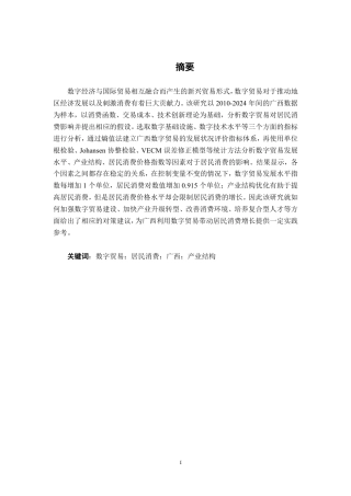 26年CH数字经济 数字贸易发展对广西居民消费的影响研究终稿全日制-约22095字符.pdf