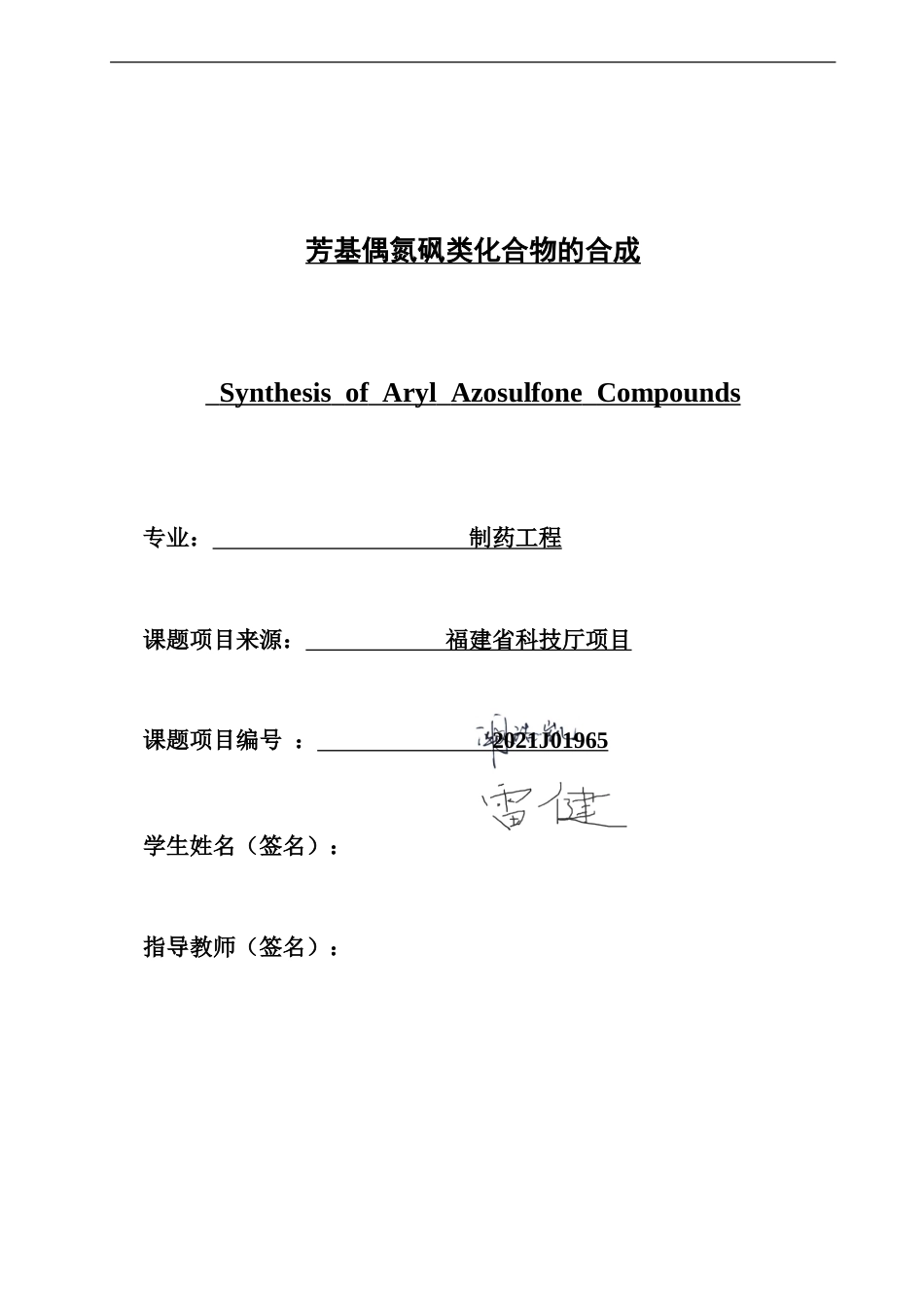 26年CH制药工程 芳基偶氮砜类化合物的合成-终稿全日制(13276字).doc_第1页