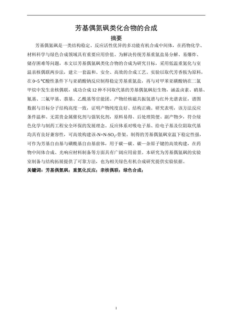 26年CH制药工程 芳基偶氮砜类化合物的合成-终稿全日制(13276字).doc_第2页
