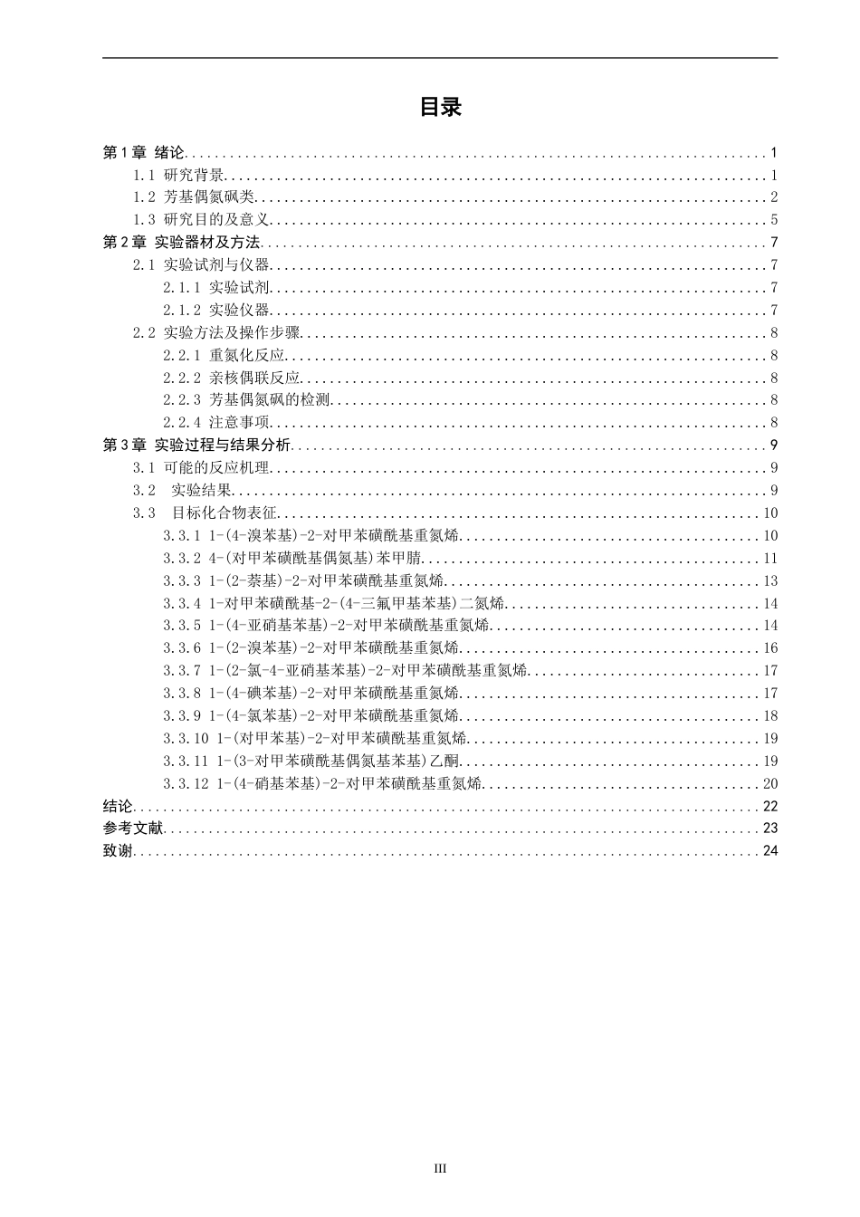 26年CH制药工程 芳基偶氮砜类化合物的合成-终稿全日制(13276字).doc_第4页