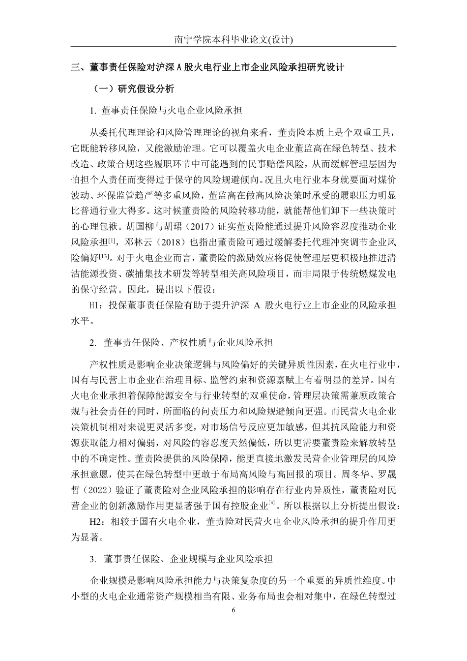 26年CH经济与金融 董事责任保险对沪深A股上市火电企业风险承担的影响研究-约18112字符.pdf_第10页