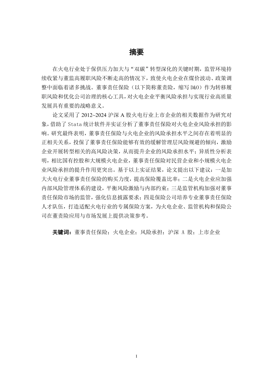 26年CH经济与金融 董事责任保险对沪深A股上市火电企业风险承担的影响研究-约18112字符.pdf_第2页