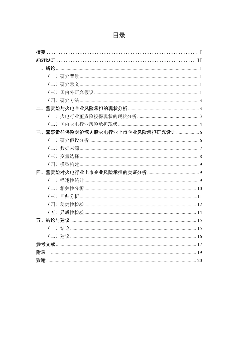 26年CH经济与金融 董事责任保险对沪深A股上市火电企业风险承担的影响研究-约18112字符.pdf_第4页