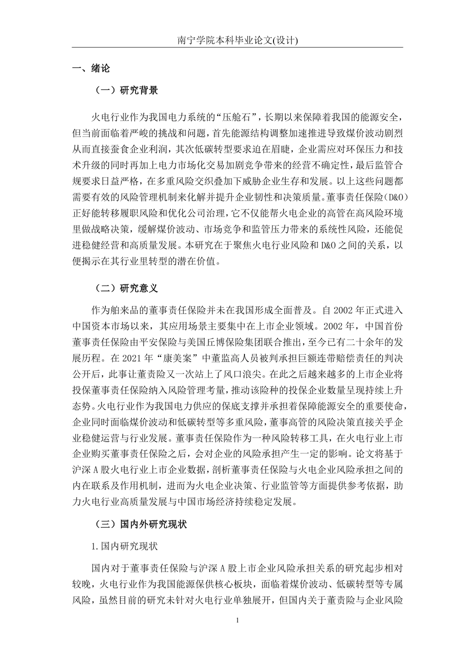 26年CH经济与金融 董事责任保险对沪深A股上市火电企业风险承担的影响研究-约18112字符.pdf_第5页