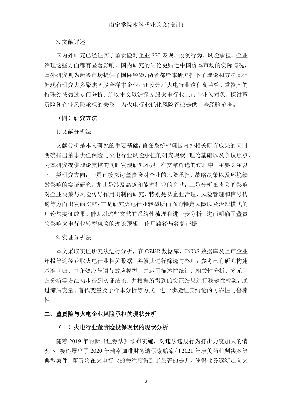 26年CH经济与金融 董事责任保险对沪深A股上市火电企业风险承担的影响研究-约18112字符.pdf_第7页