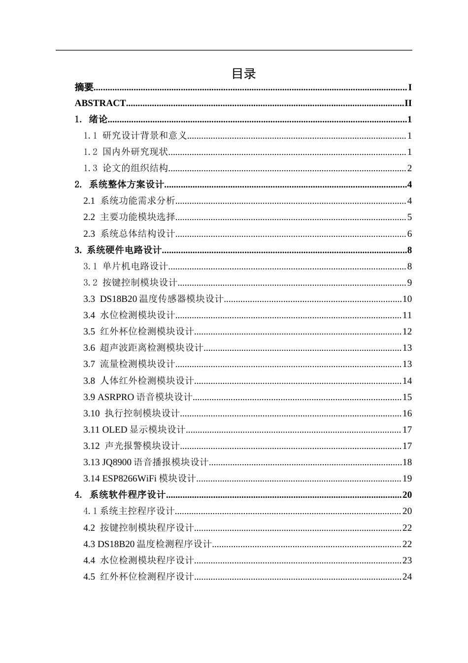 26年CH通信 基于单片机的智能饮水机设计与实现(1)(25086字).docx_第3页