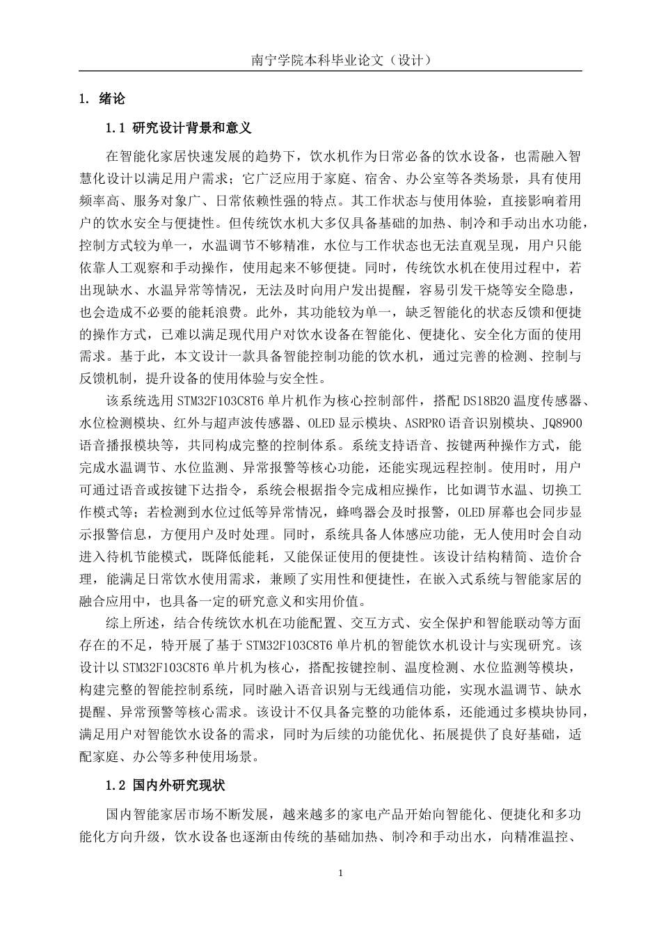 26年CH通信 基于单片机的智能饮水机设计与实现(1)(25086字).docx_第5页