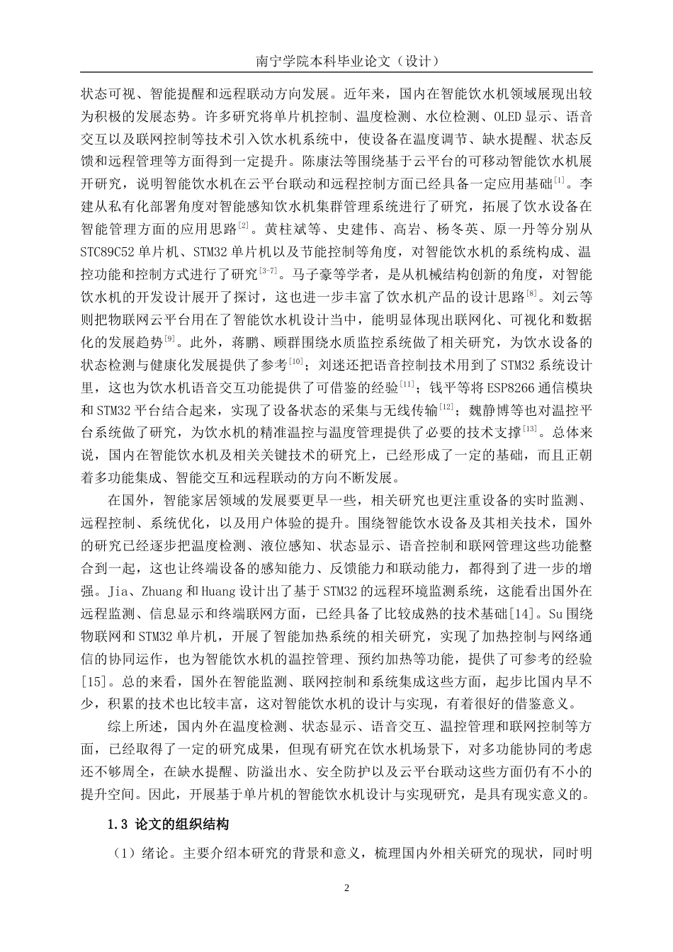 26年CH通信 基于单片机的智能饮水机设计与实现(1)(25086字).docx_第6页