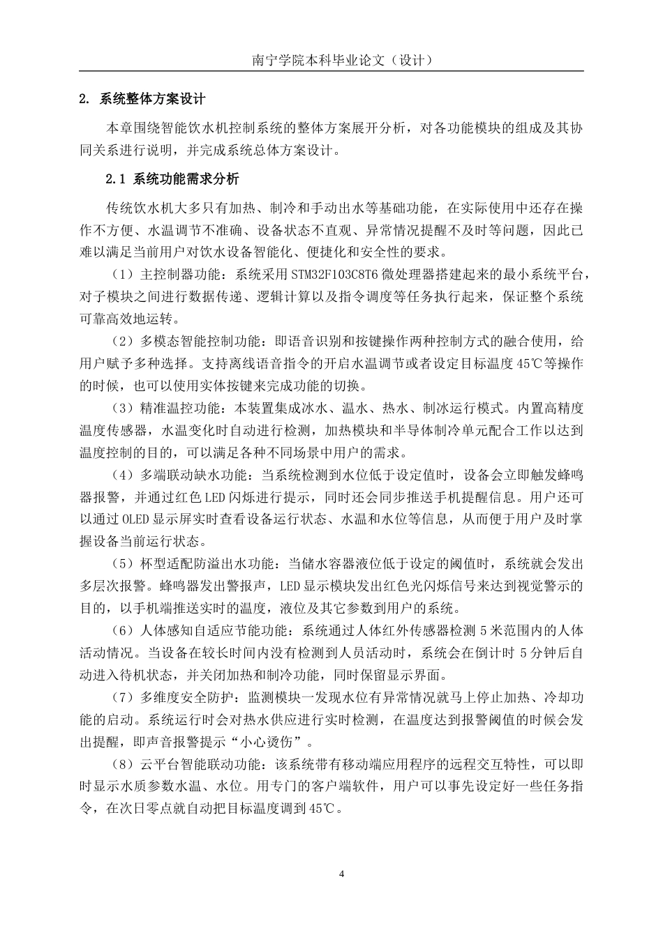 26年CH通信 基于单片机的智能饮水机设计与实现(1)(25086字).docx_第8页