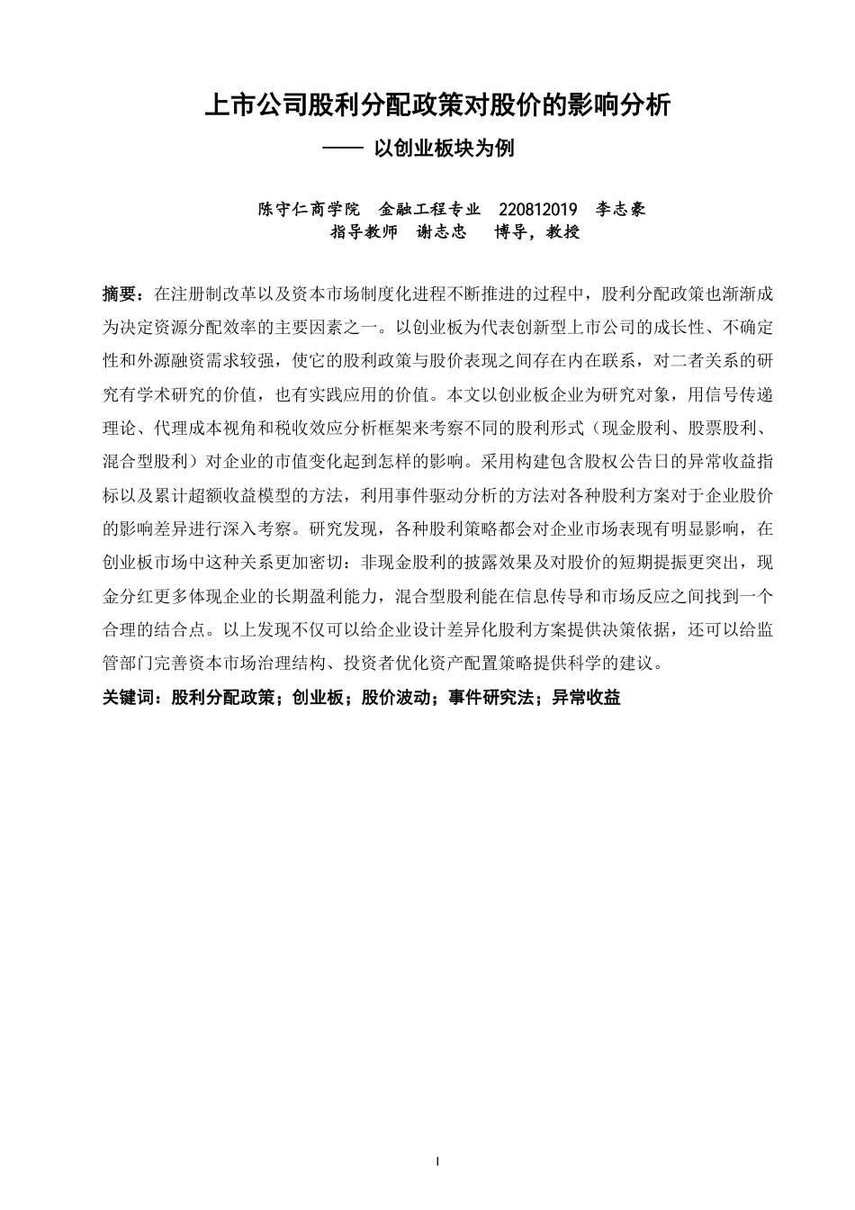 26年CH金融 上市公司股利分配政策对股价的影响分析——以创业板块为例-终稿全日制-约21779字符.pdf_第1页