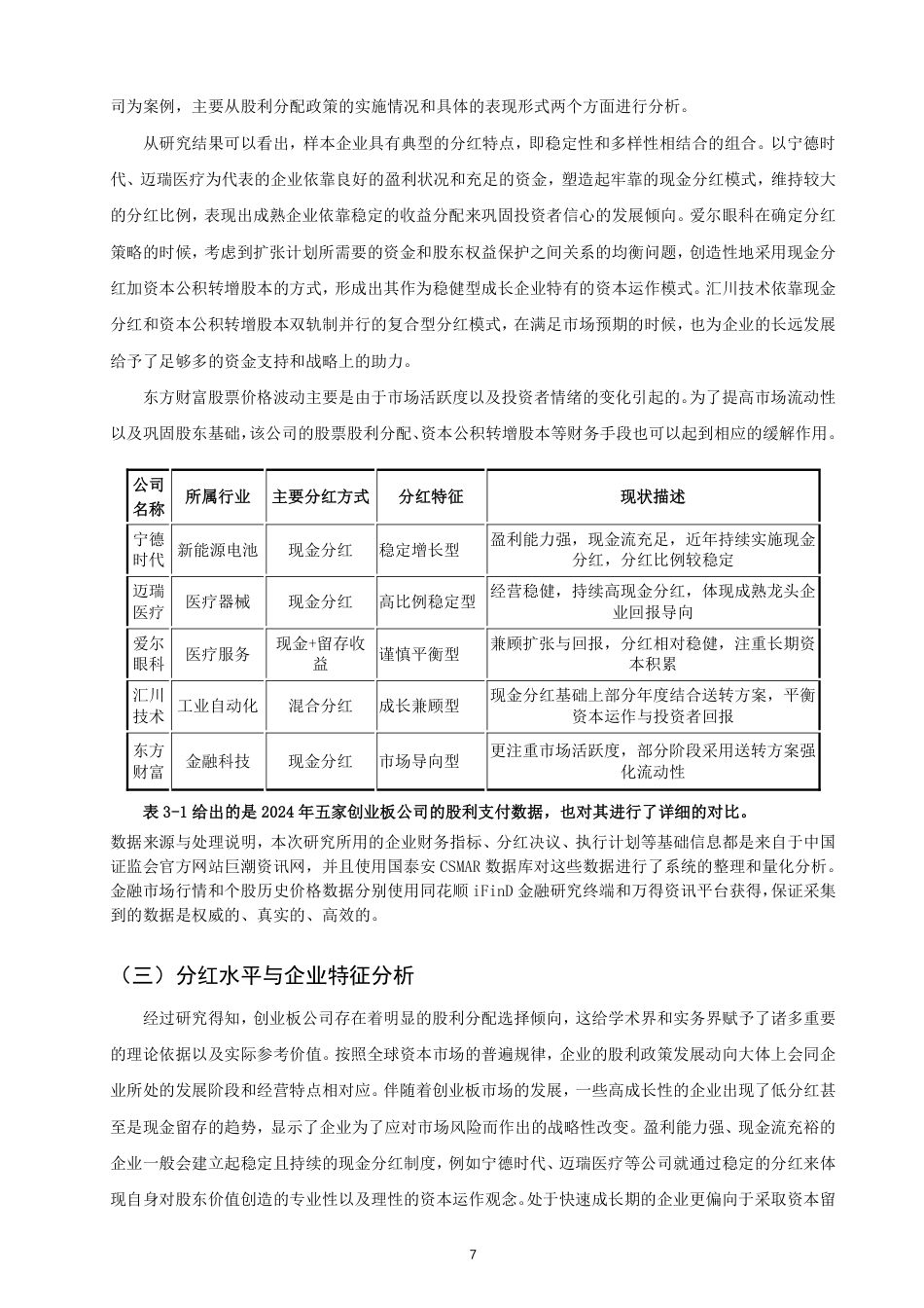 26年CH金融 上市公司股利分配政策对股价的影响分析——以创业板块为例-终稿全日制-约21779字符.pdf_第10页