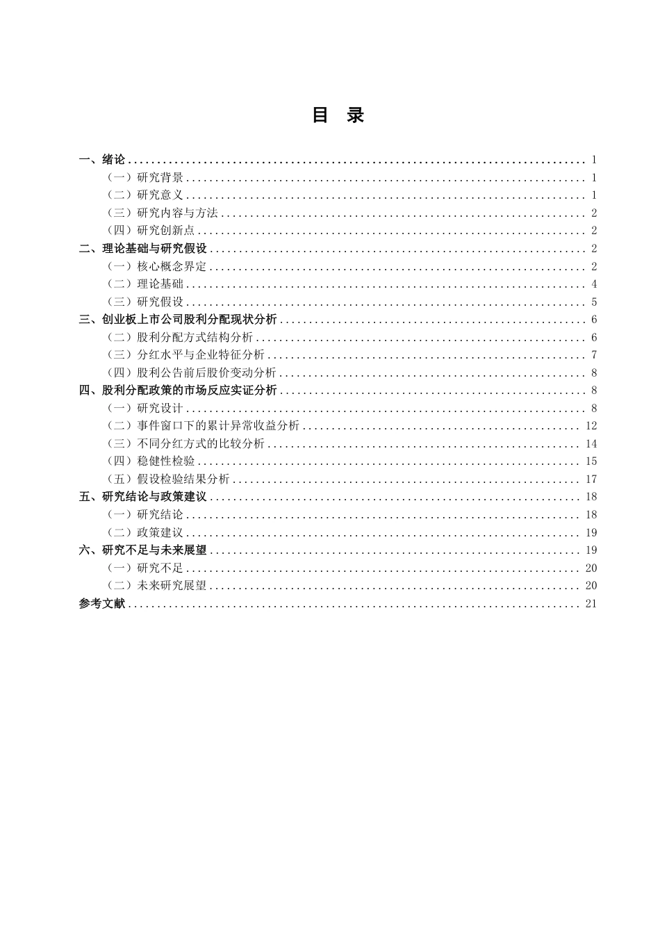 26年CH金融 上市公司股利分配政策对股价的影响分析——以创业板块为例-终稿全日制-约21779字符.pdf_第3页