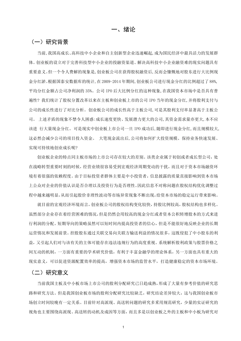 26年CH金融 上市公司股利分配政策对股价的影响分析——以创业板块为例-终稿全日制-约21779字符.pdf_第4页