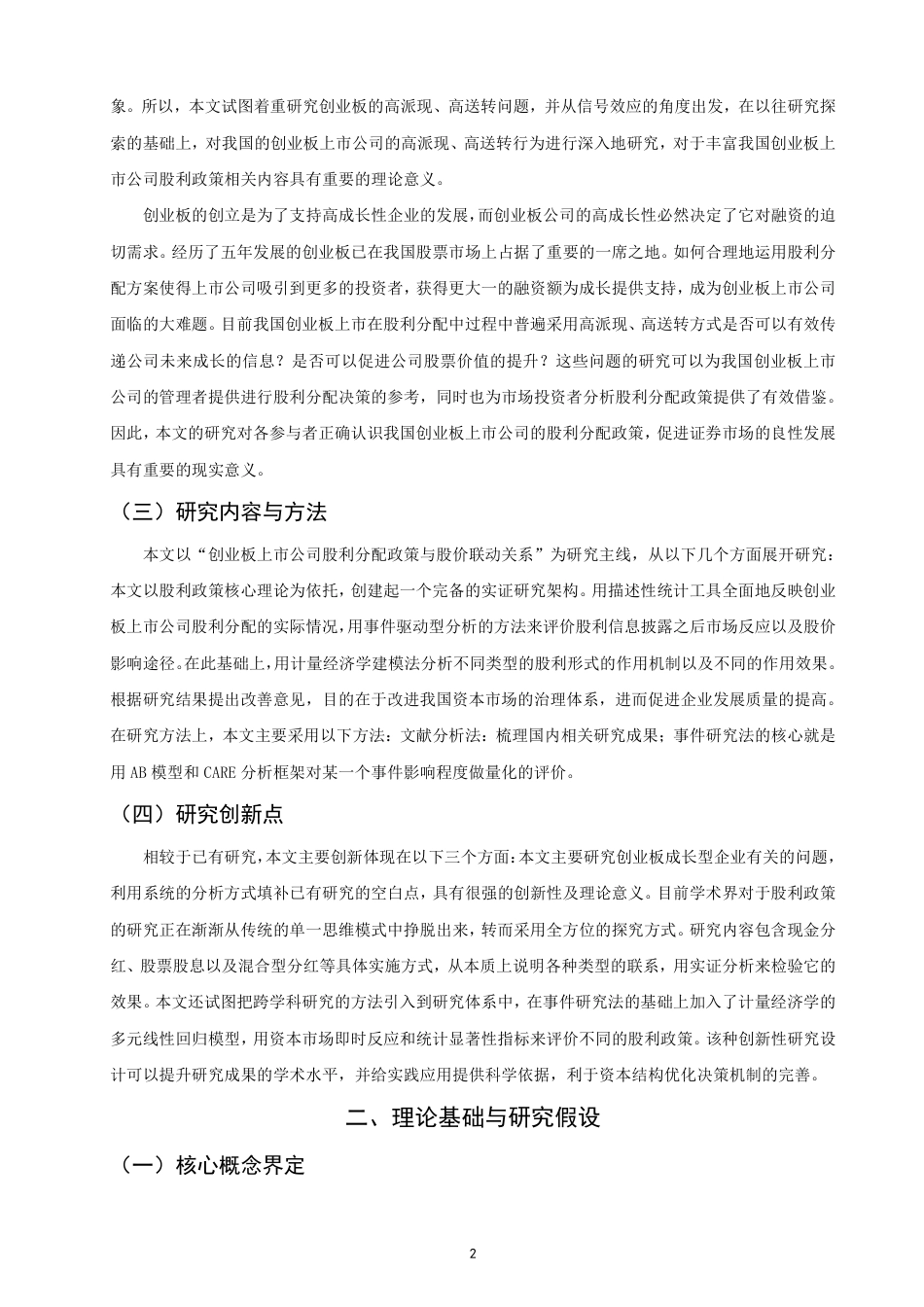 26年CH金融 上市公司股利分配政策对股价的影响分析——以创业板块为例-终稿全日制-约21779字符.pdf_第5页
