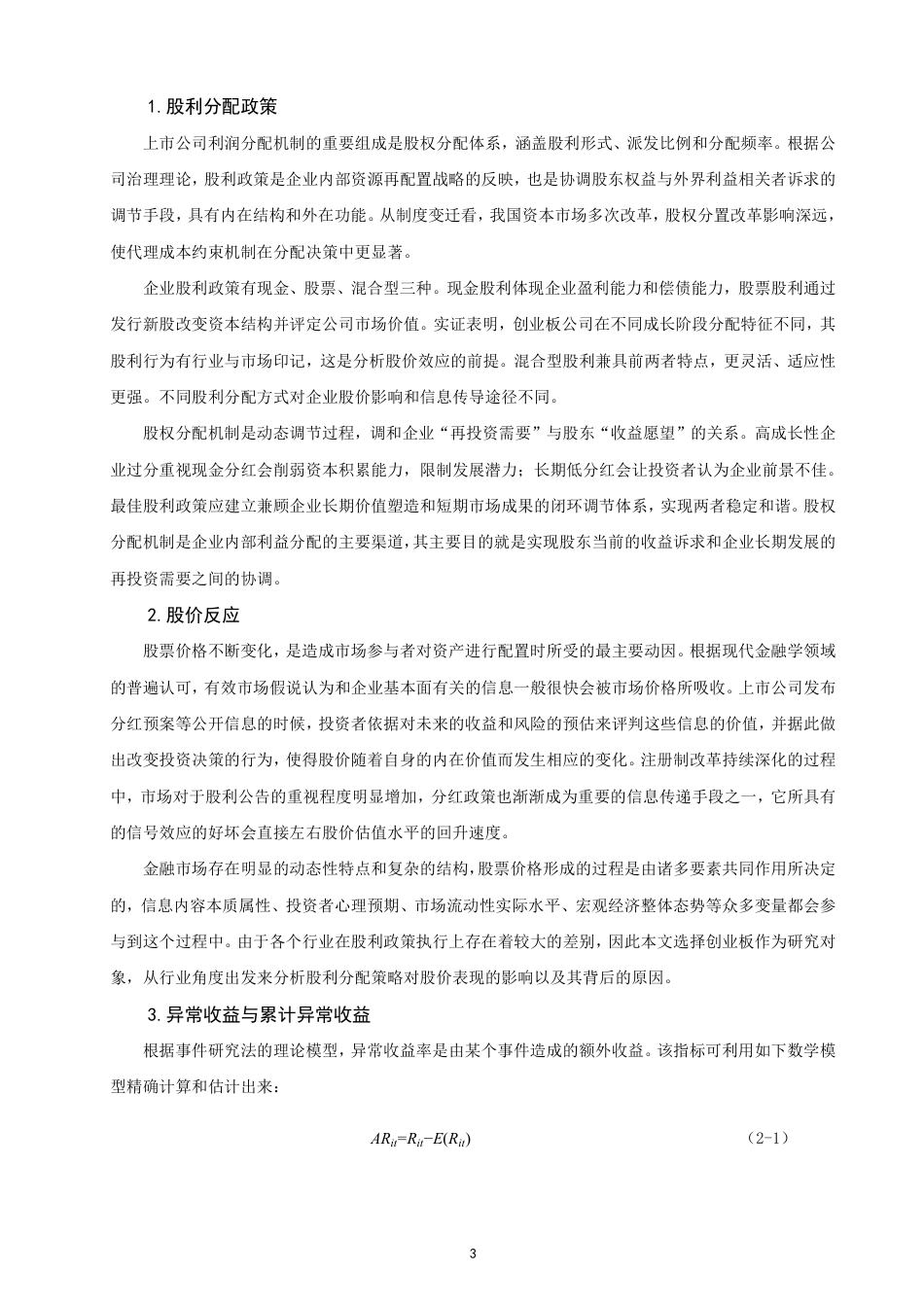 26年CH金融 上市公司股利分配政策对股价的影响分析——以创业板块为例-终稿全日制-约21779字符.pdf_第6页