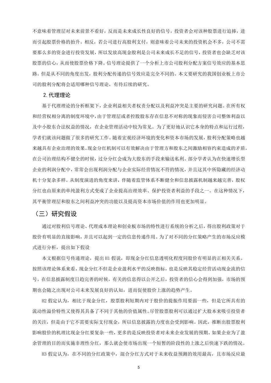 26年CH金融 上市公司股利分配政策对股价的影响分析——以创业板块为例-终稿全日制-约21779字符.pdf_第8页