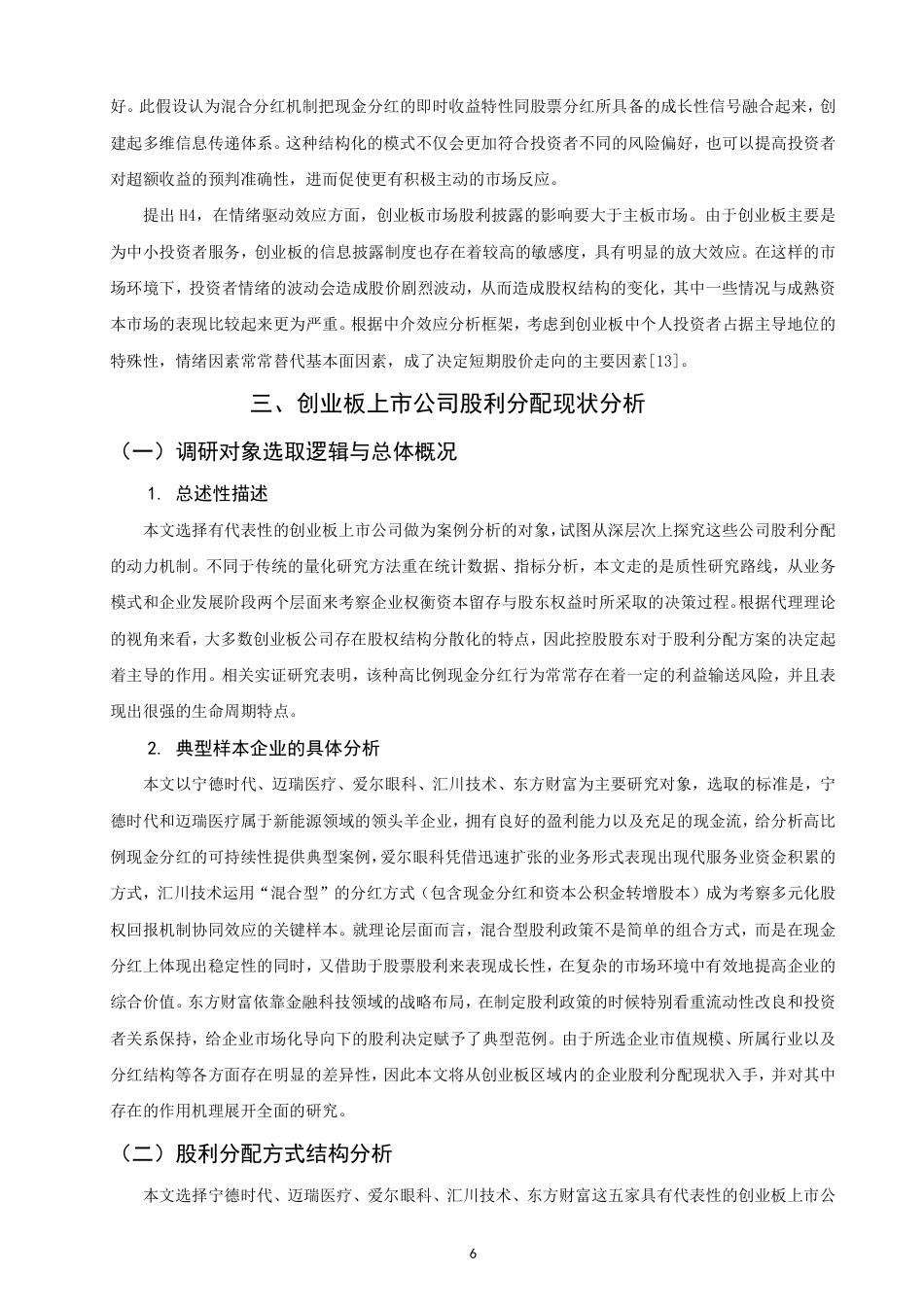 26年CH金融 上市公司股利分配政策对股价的影响分析——以创业板块为例-终稿全日制-约21779字符.pdf_第9页