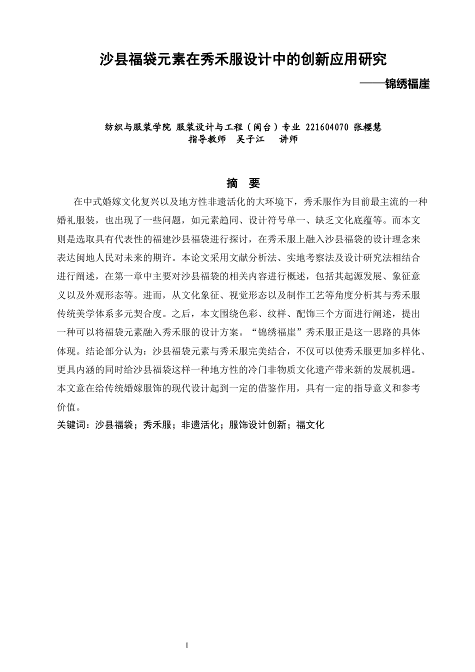 26年CH服装设计工程 沙县福袋元素应用于秀禾服的设计研究——锦绣福崖 (14579字).docx_第1页