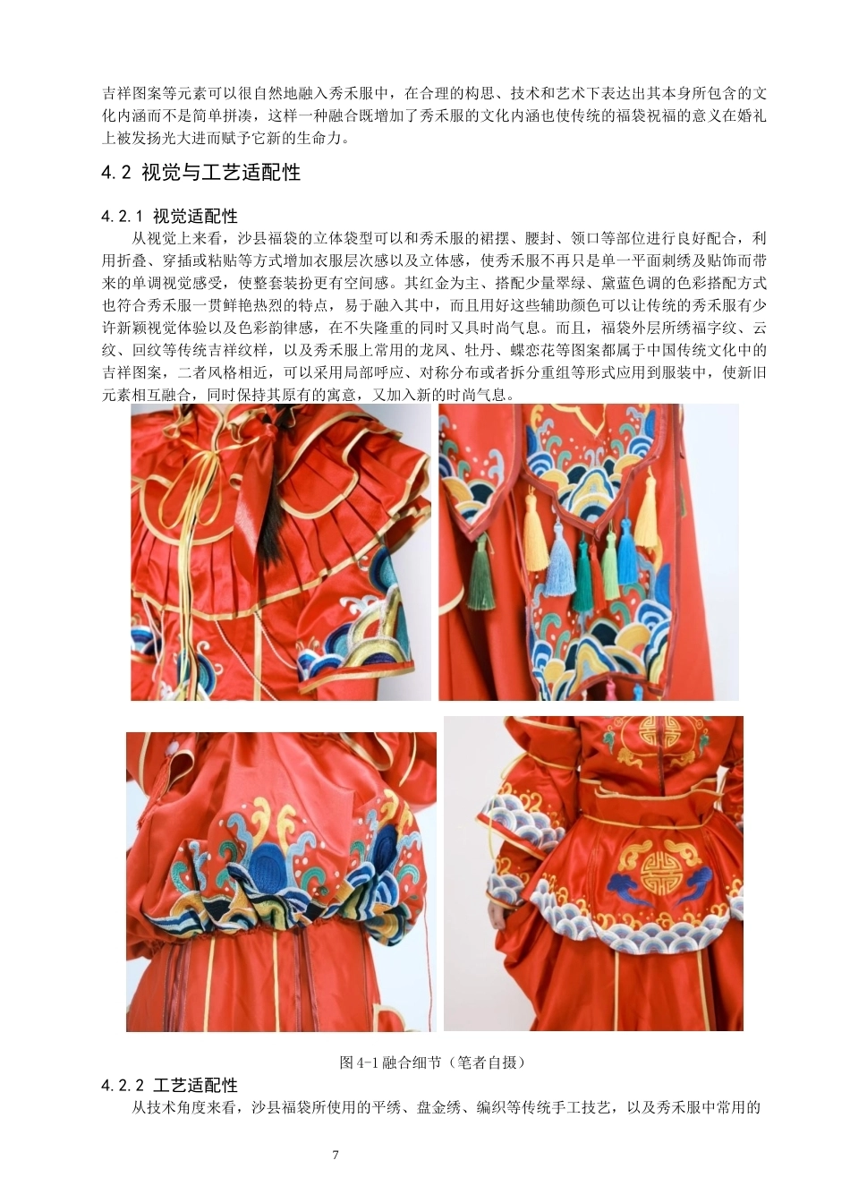 26年CH服装设计工程 沙县福袋元素应用于秀禾服的设计研究——锦绣福崖 (14579字).docx_第10页