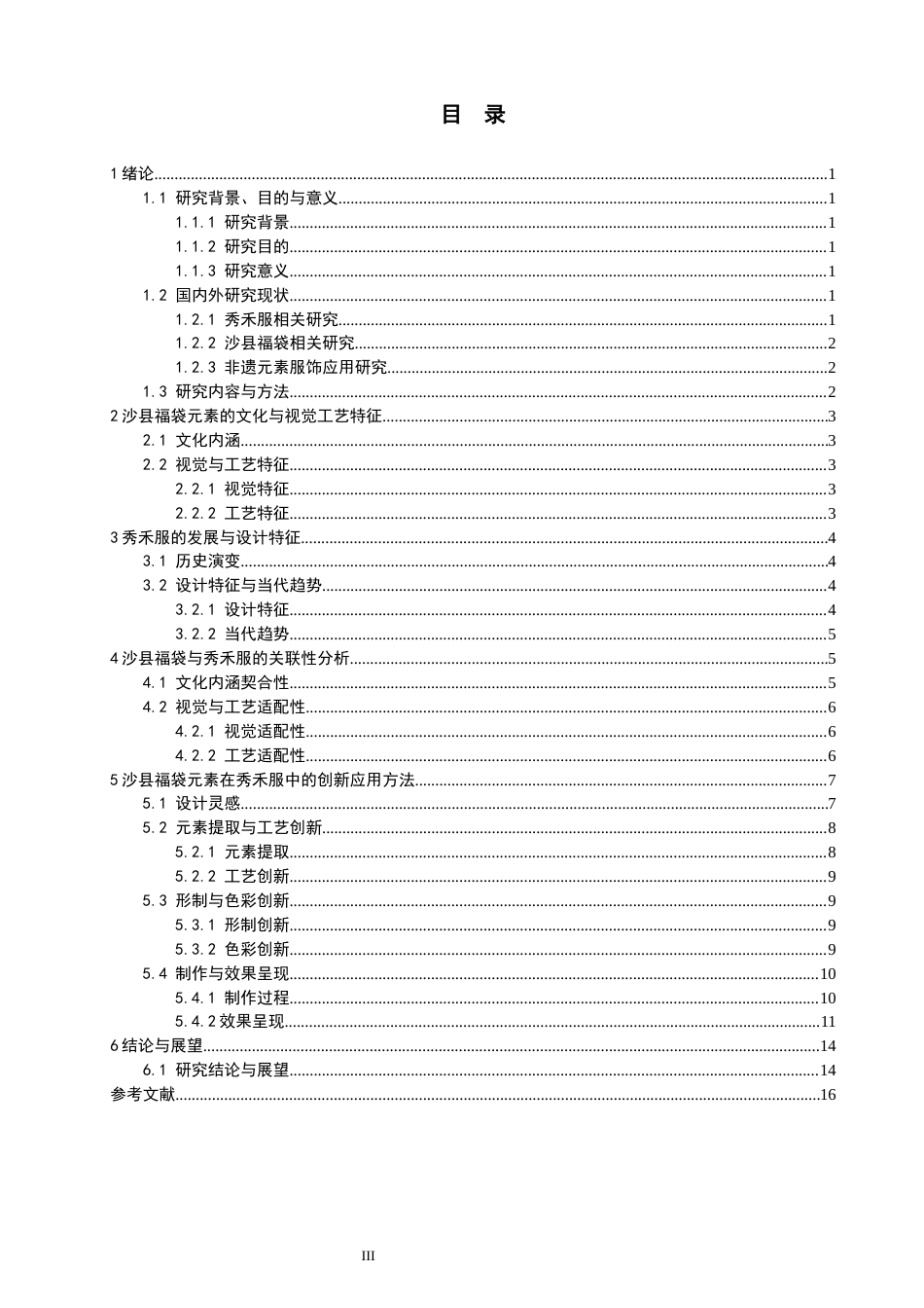 26年CH服装设计工程 沙县福袋元素应用于秀禾服的设计研究——锦绣福崖 (14579字).docx_第3页