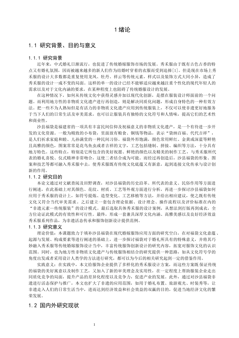 26年CH服装设计工程 沙县福袋元素应用于秀禾服的设计研究——锦绣福崖 (14579字).docx_第4页