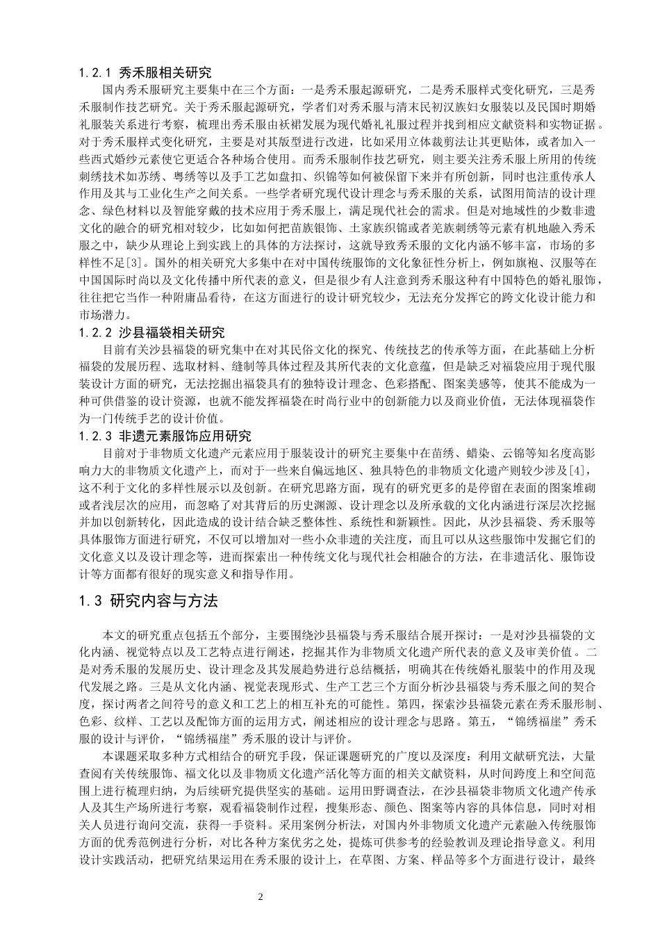 26年CH服装设计工程 沙县福袋元素应用于秀禾服的设计研究——锦绣福崖 (14579字).docx_第5页