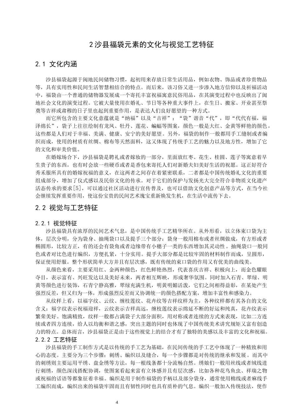 26年CH服装设计工程 沙县福袋元素应用于秀禾服的设计研究——锦绣福崖 (14579字).docx_第7页