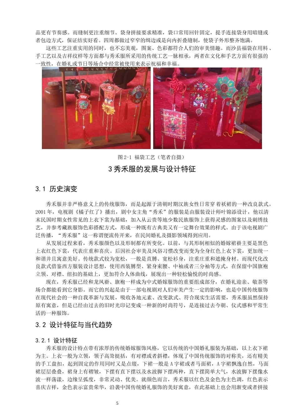 26年CH服装设计工程 沙县福袋元素应用于秀禾服的设计研究——锦绣福崖 (14579字).docx_第8页