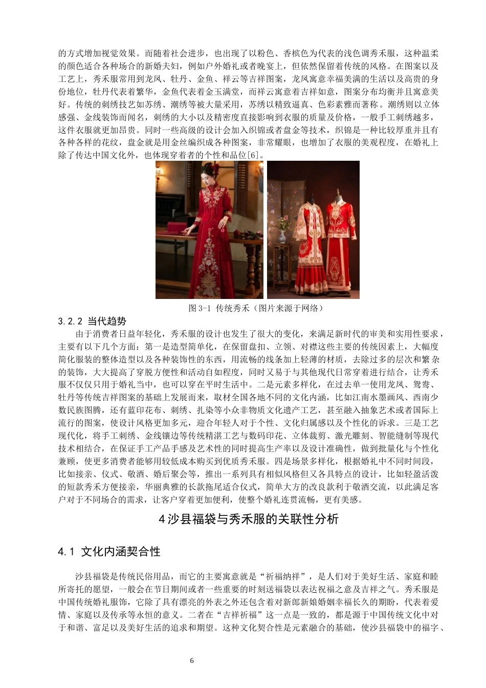 26年CH服装设计工程 沙县福袋元素应用于秀禾服的设计研究——锦绣福崖 (14579字).docx_第9页