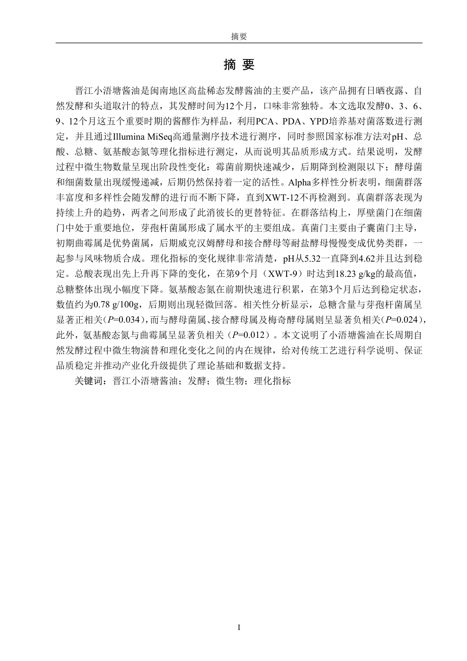 26年CH食品科学 晋江小浯塘酱油发酵过程酱醪微生物菌群及理化指标变化的研究-终稿全日制-约23990字符.pdf_第1页