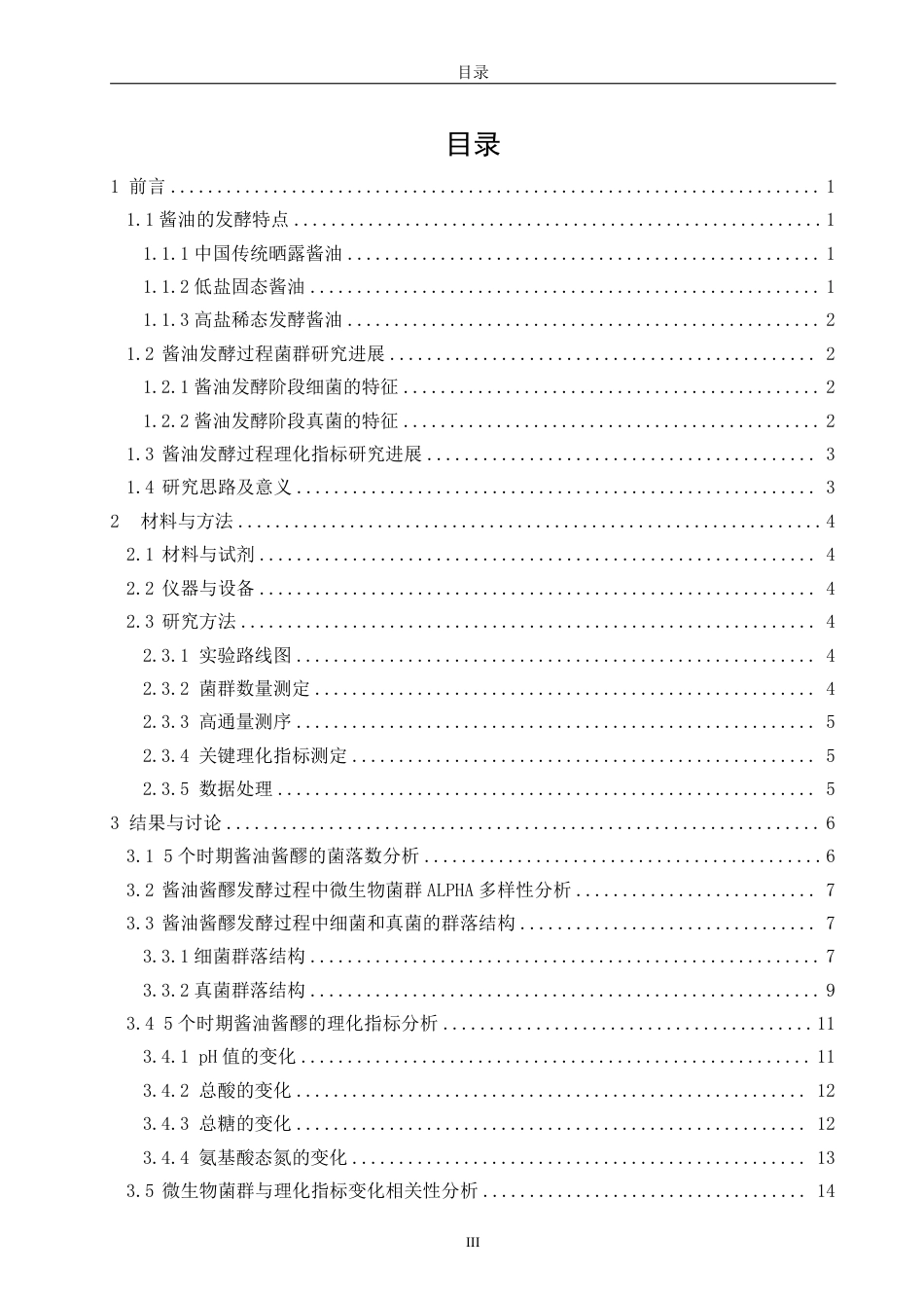26年CH食品科学 晋江小浯塘酱油发酵过程酱醪微生物菌群及理化指标变化的研究-终稿全日制-约23990字符.pdf_第3页