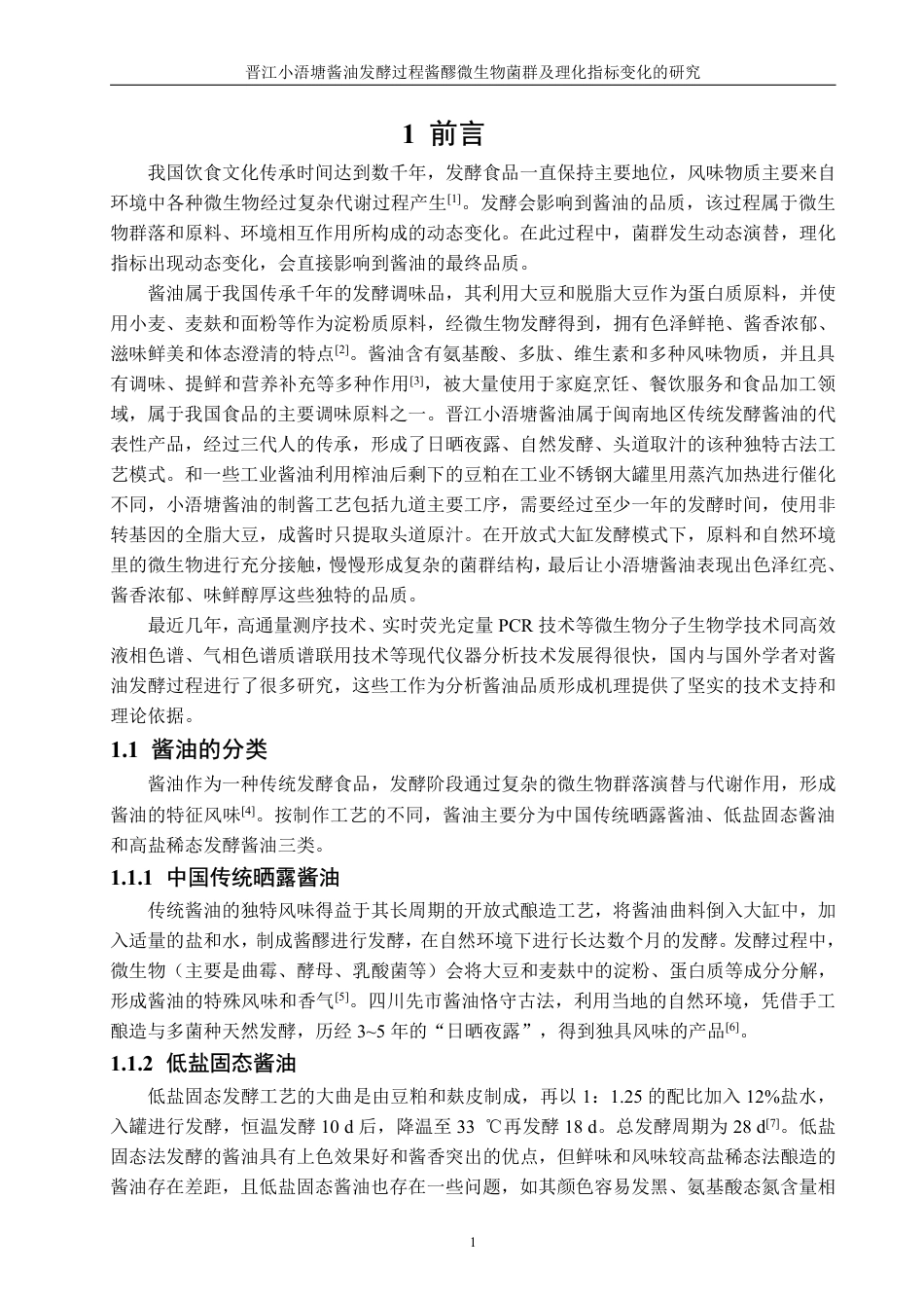 26年CH食品科学 晋江小浯塘酱油发酵过程酱醪微生物菌群及理化指标变化的研究-终稿全日制-约23990字符.pdf_第5页