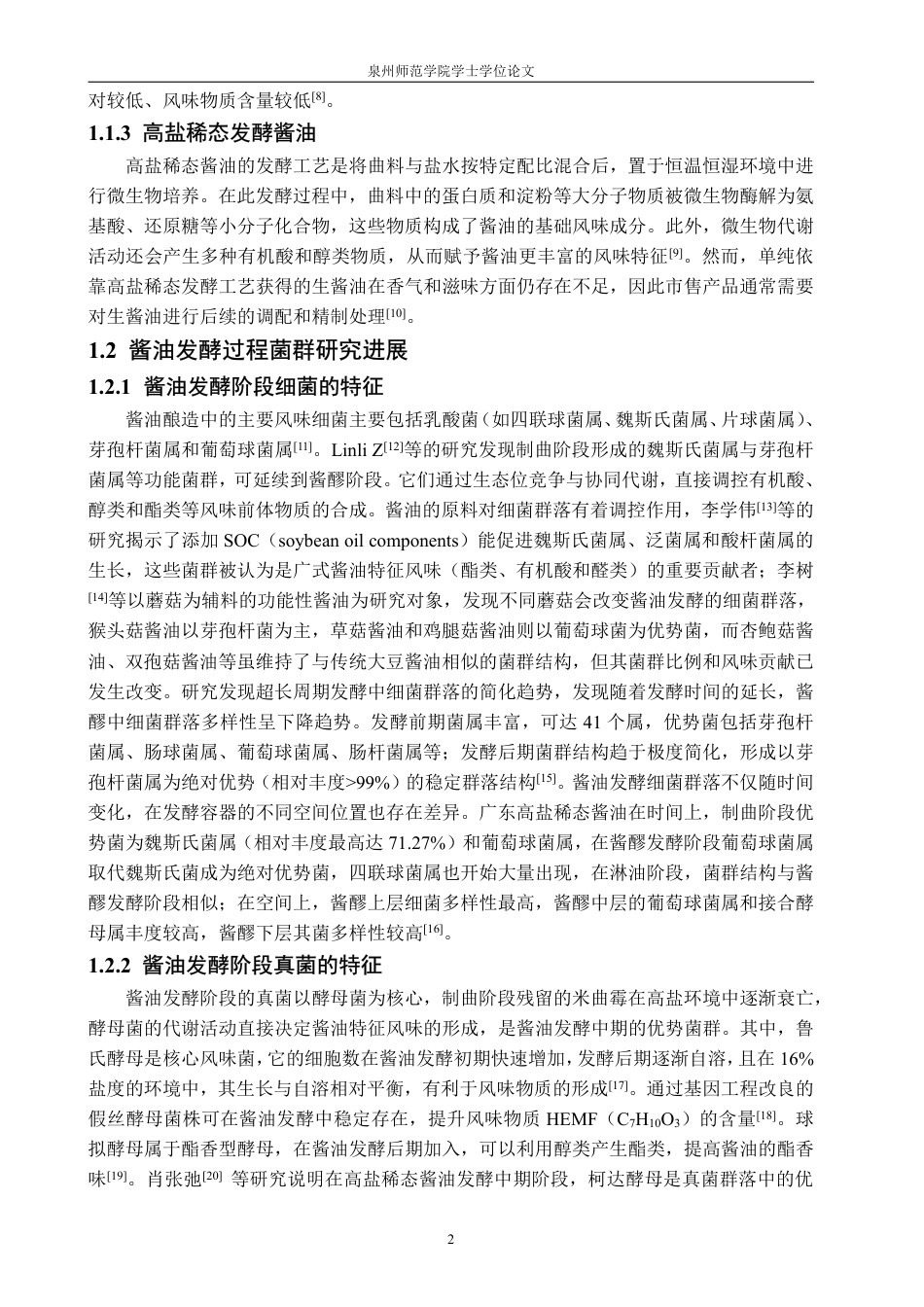 26年CH食品科学 晋江小浯塘酱油发酵过程酱醪微生物菌群及理化指标变化的研究-终稿全日制-约23990字符.pdf_第6页