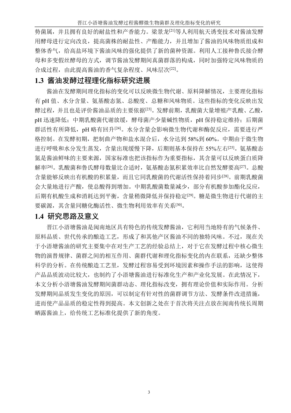 26年CH食品科学 晋江小浯塘酱油发酵过程酱醪微生物菌群及理化指标变化的研究-终稿全日制-约23990字符.pdf_第7页