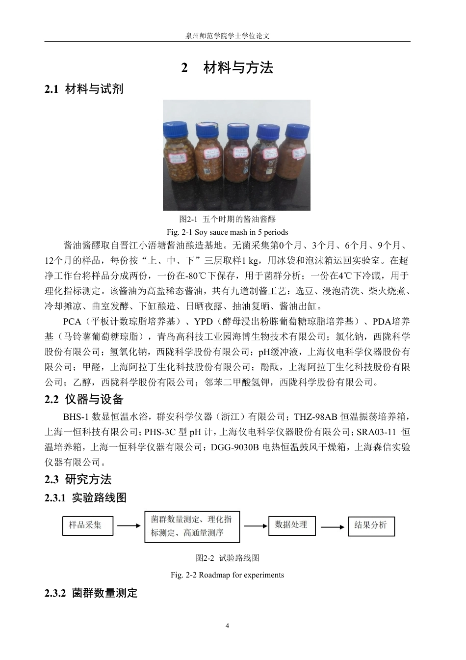26年CH食品科学 晋江小浯塘酱油发酵过程酱醪微生物菌群及理化指标变化的研究-终稿全日制-约23990字符.pdf_第8页